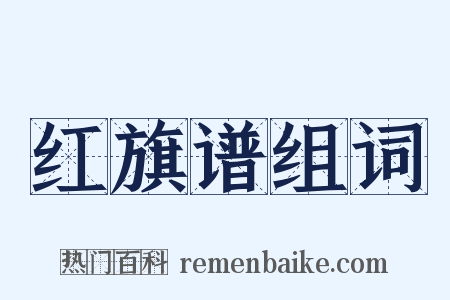 红旗谱组词是什么意思的图片